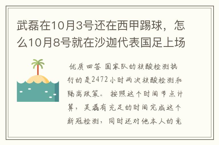 武磊在10月3号还在西甲踢球，怎么10月8号就在沙迦代表国足上场了？他不用做核酸检测隔离的吗？