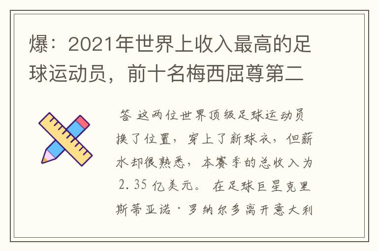 爆：2021年世界上收入最高的足球运动员，前十名梅西屈尊第二