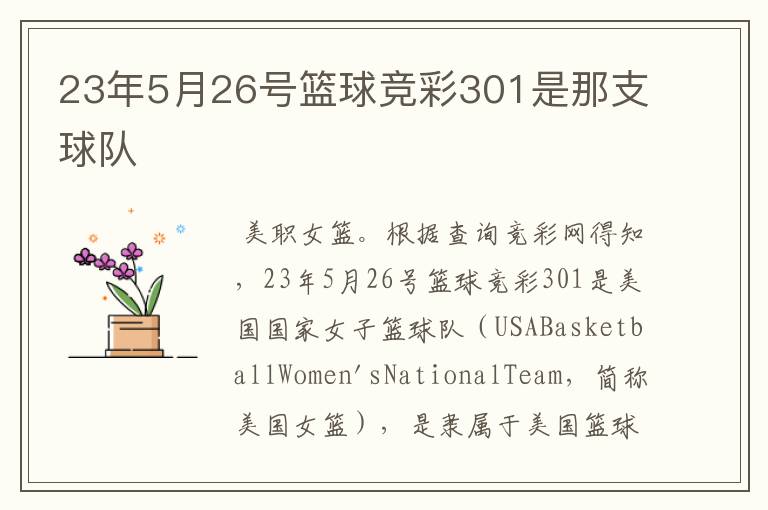 23年5月26号篮球竞彩301是那支球队