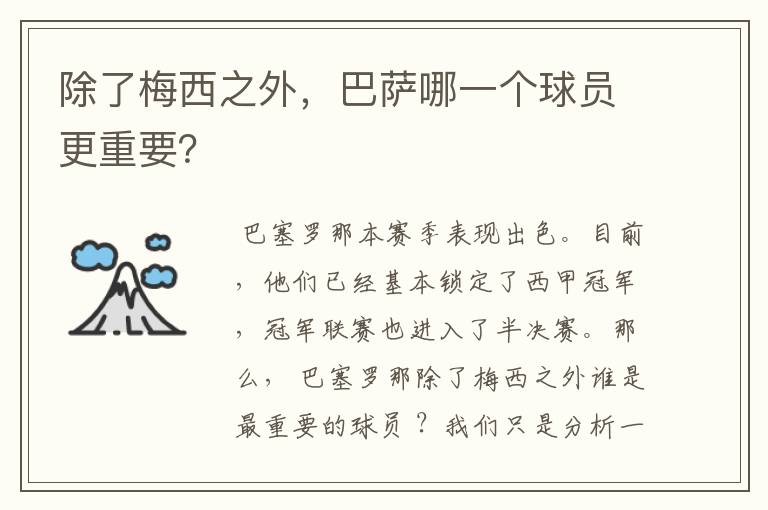 除了梅西之外，巴萨哪一个球员更重要？