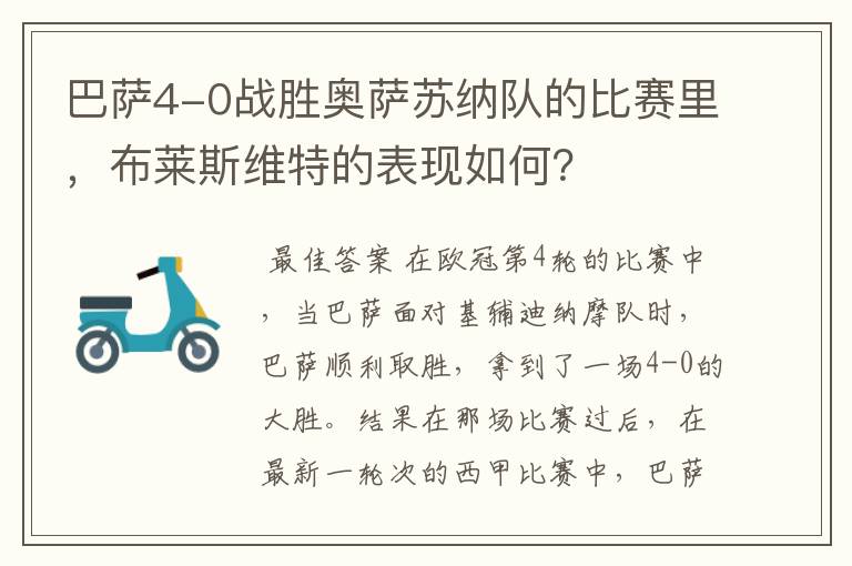 巴萨4-0战胜奥萨苏纳队的比赛里，布莱斯维特的表现如何？