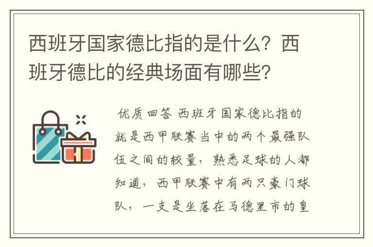 西班牙国家德比指的是什么？西班牙德比的经典场面有哪些？