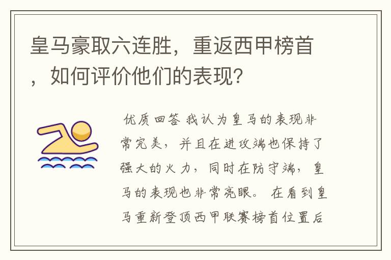 皇马豪取六连胜，重返西甲榜首，如何评价他们的表现？