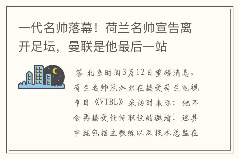 一代名帅落幕！荷兰名帅宣告离开足坛，曼联是他最后一站