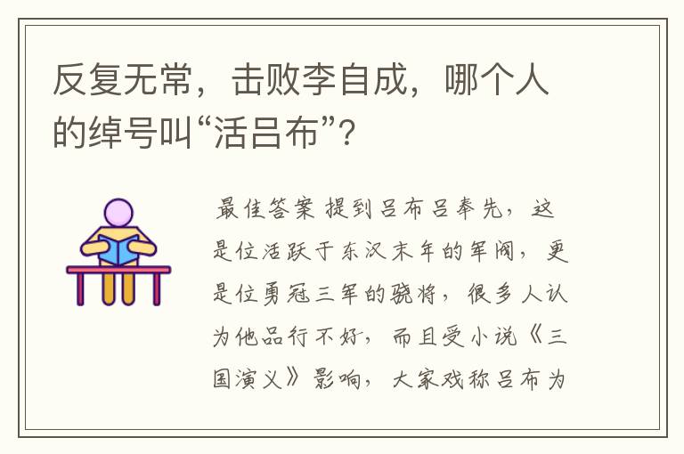 反复无常，击败李自成，哪个人的绰号叫“活吕布”？