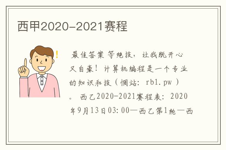 西甲2020-2021赛程