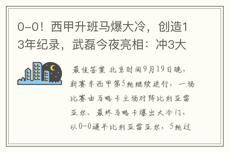 0-0！西甲升班马爆大冷，创造13年纪录，武磊今夜亮相：冲3大纪录