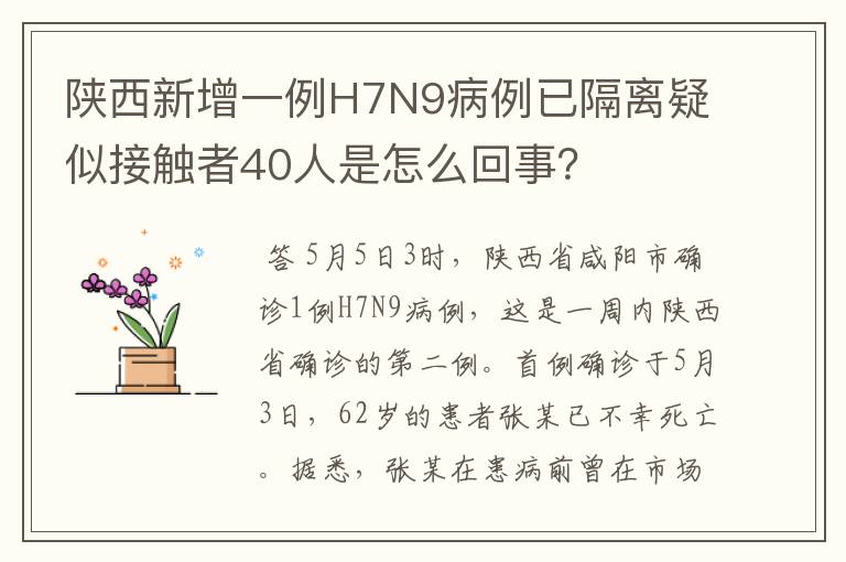 陕西新增一例H7N9病例已隔离疑似接触者40人是怎么回事？