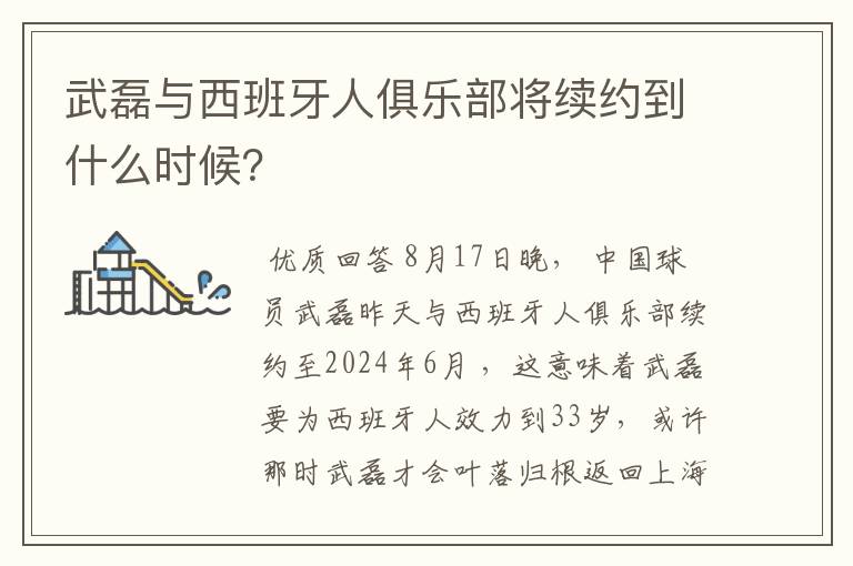 武磊与西班牙人俱乐部将续约到什么时候？