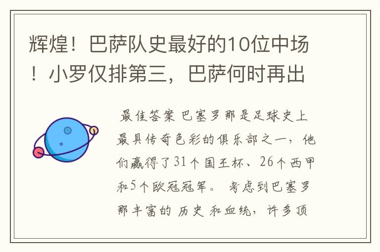辉煌!巴萨队史最好的10位中场!小罗仅排第三,巴萨何时再出一个