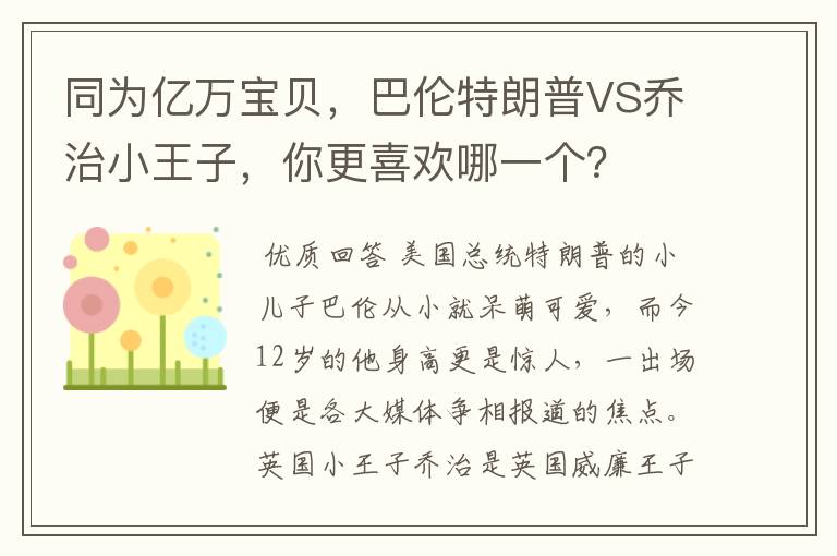 同为亿万宝贝，巴伦特朗普VS乔治小王子，你更喜欢哪一个？