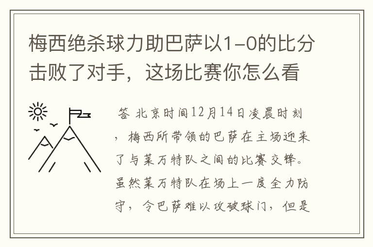 梅西绝杀球力助巴萨以1-0的比分击败了对手，这场比赛你怎么看呢？