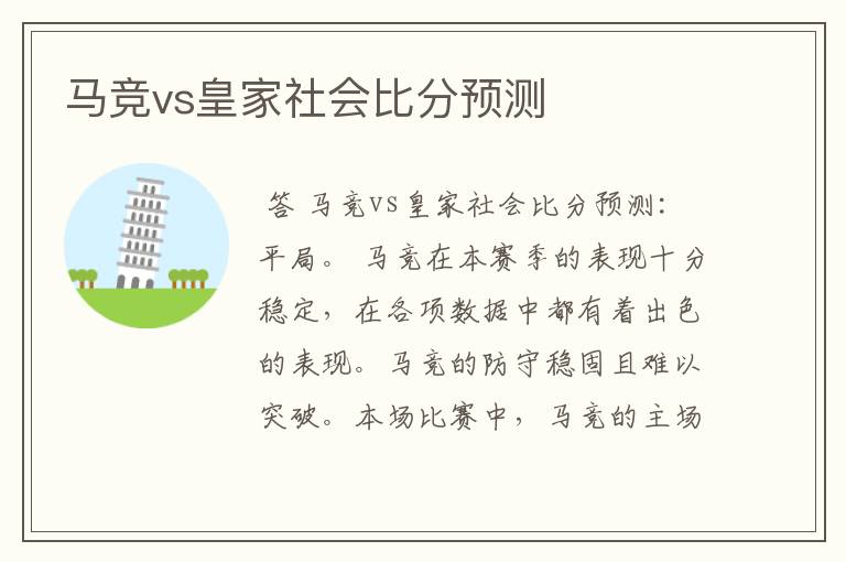 马竞vs皇家社会比分预测