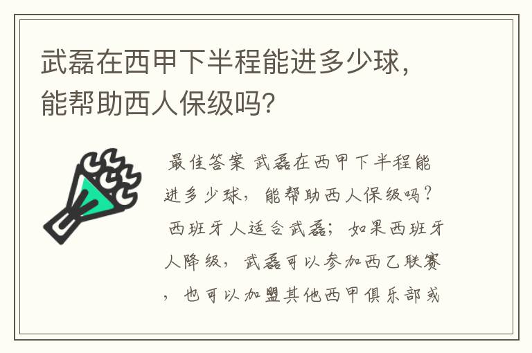 武磊在西甲下半程能进多少球，能帮助西人保级吗？