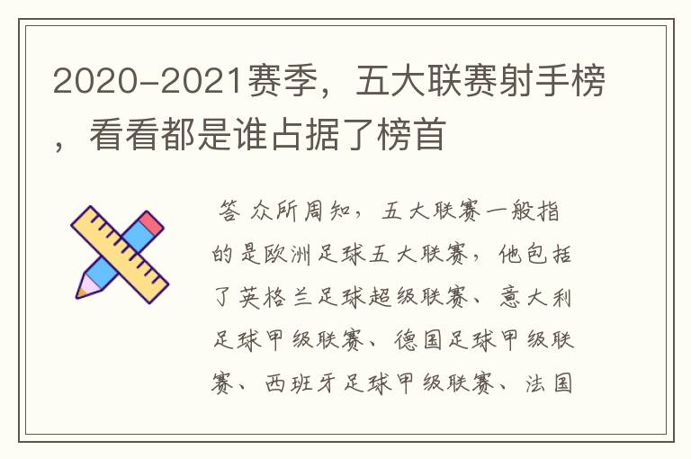 2020-2021赛季，五大联赛射手榜，看看都是谁占据了榜首