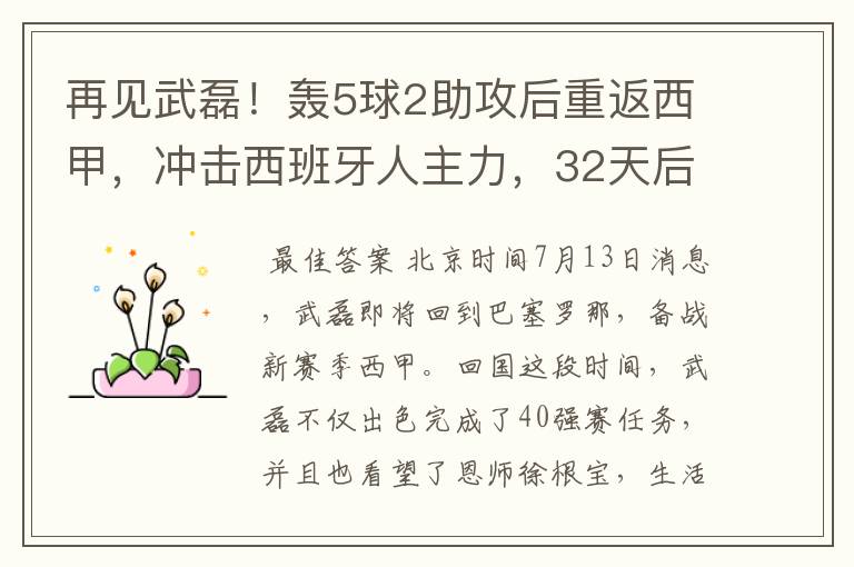 再见武磊！轰5球2助攻后重返西甲，冲击西班牙人主力，32天后首秀