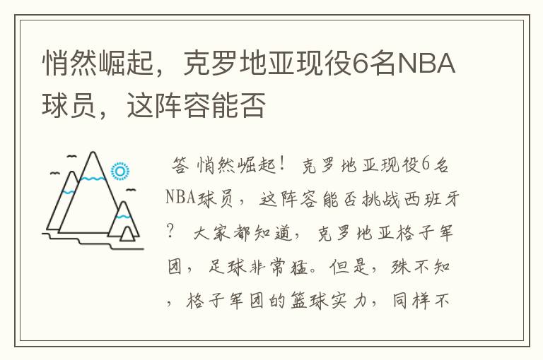 悄然崛起，克罗地亚现役6名NBA球员，这阵容能否