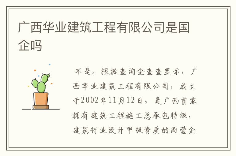 广西华业建筑工程有限公司是国企吗