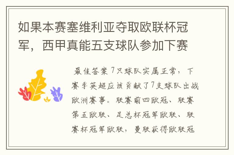 如果本赛塞维利亚夺取欧联杯冠军，西甲真能五支球队参加下赛季冠欧冠吗，如果这样的话西甲第6-7参加欧