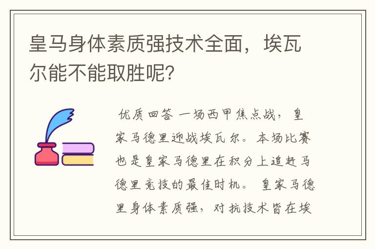 皇马身体素质强技术全面，埃瓦尔能不能取胜呢？