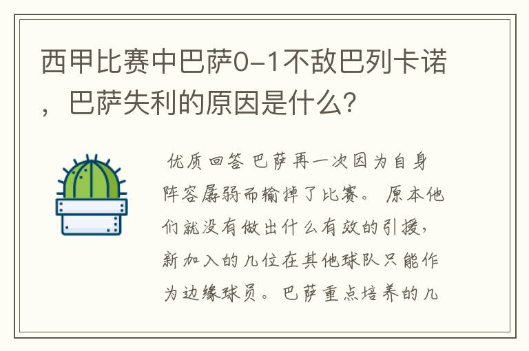 西甲比赛中巴萨0-1不敌巴列卡诺，巴萨失利的原因是什么？