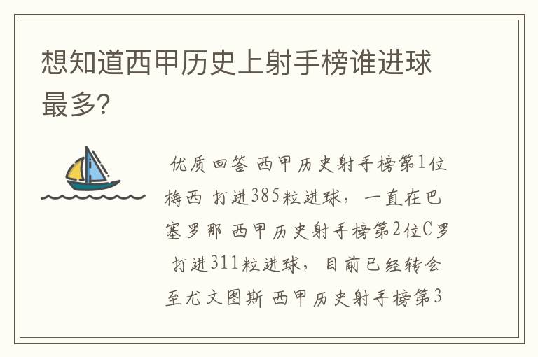 想知道西甲历史上射手榜谁进球最多？