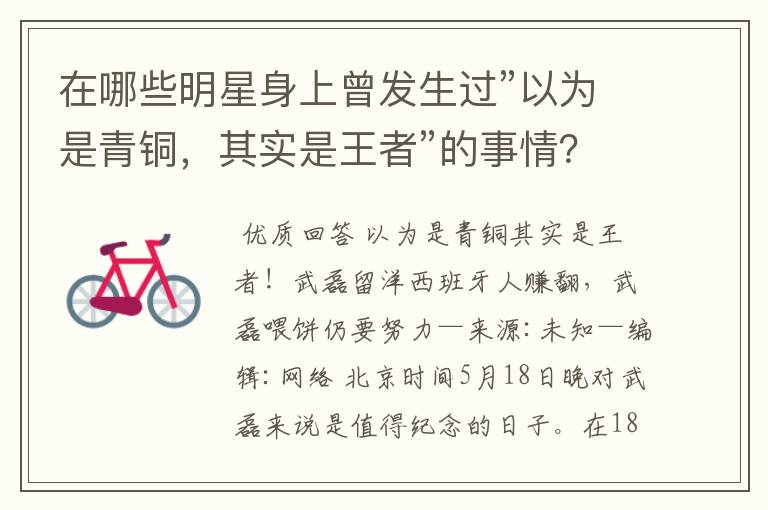 在哪些明星身上曾发生过”以为是青铜，其实是王者”的事情？