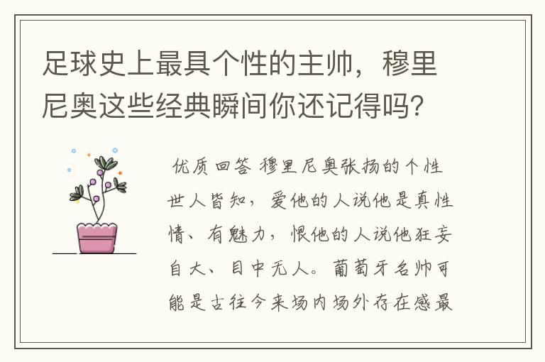 足球史上最具个性的主帅，穆里尼奥这些经典瞬间你还记得吗？