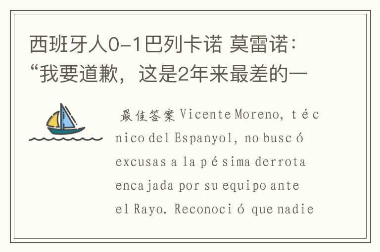 西班牙人0-1巴列卡诺 莫雷诺：“我要道歉，这是2年来最差的一场”