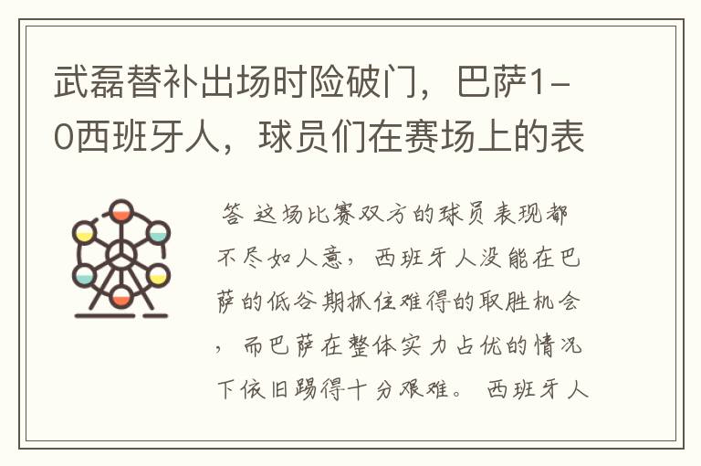 武磊替补出场时险破门，巴萨1-0西班牙人，球员们在赛场上的表现如何？