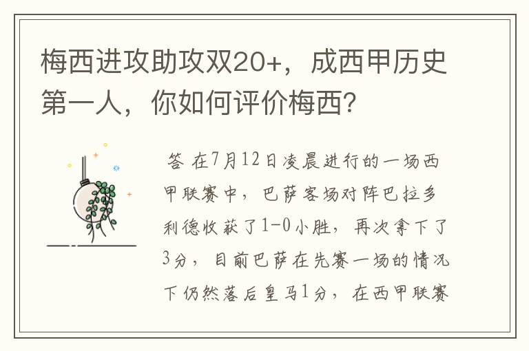 梅西进攻助攻双20+，成西甲历史第一人，你如何评价梅西？