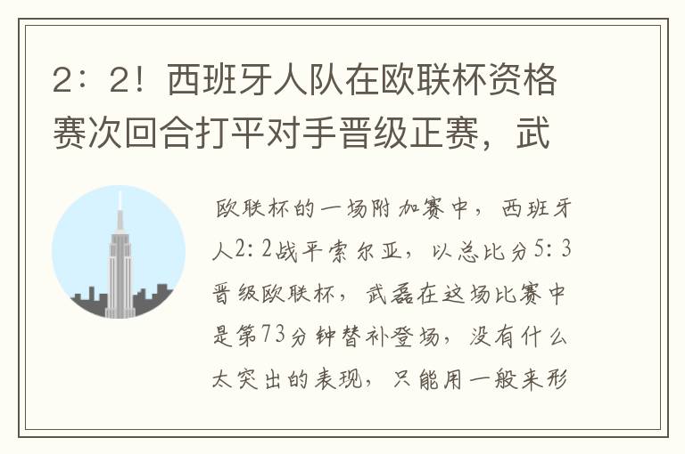 2：2！西班牙人队在欧联杯资格赛次回合打平对手晋级正赛，武磊的表现如何？