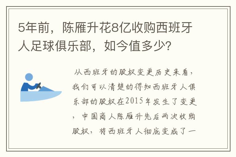 5年前，陈雁升花8亿收购西班牙人足球俱乐部，如今值多少？