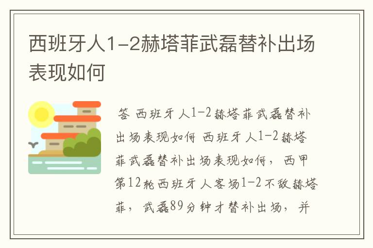 西班牙人1-2赫塔菲武磊替补出场表现如何