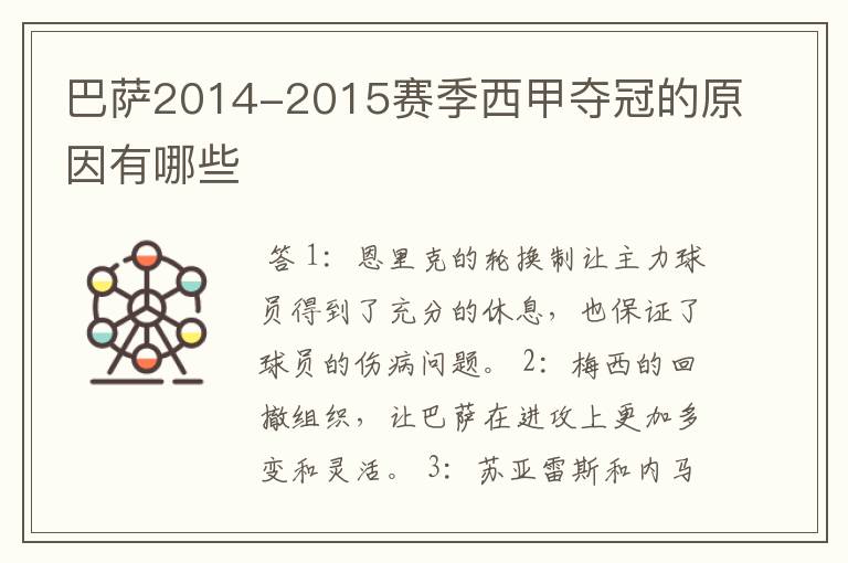 巴萨2014-2015赛季西甲夺冠的原因有哪些