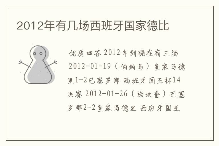 2012年有几场西班牙国家德比