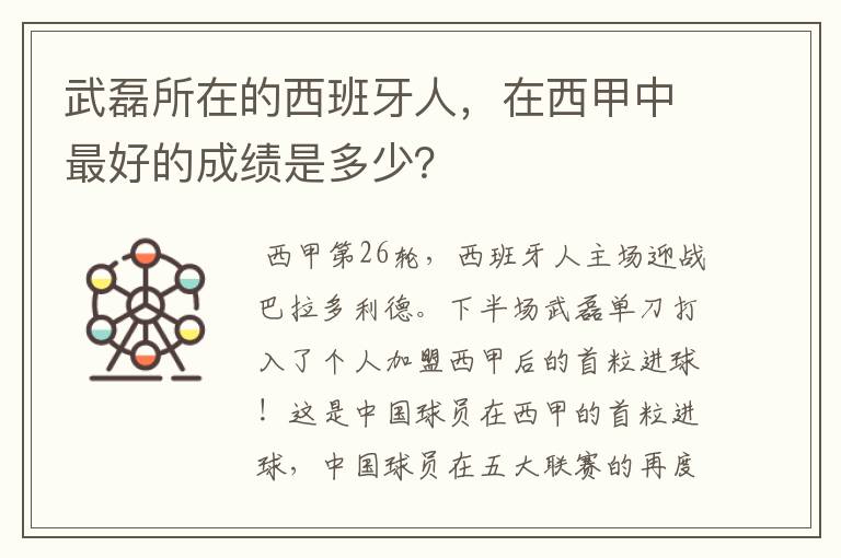 武磊所在的西班牙人，在西甲中最好的成绩是多少？