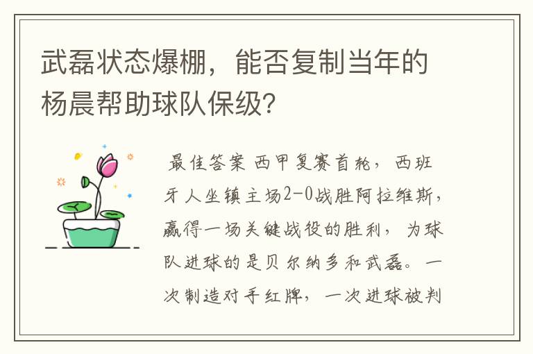 武磊状态爆棚，能否复制当年的杨晨帮助球队保级？