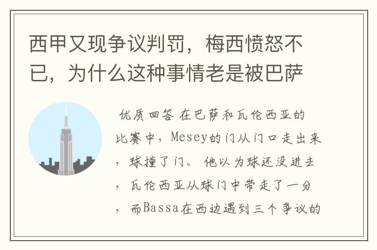 西甲又现争议判罚，梅西愤怒不已，为什么这种事情老是被巴萨遇到？