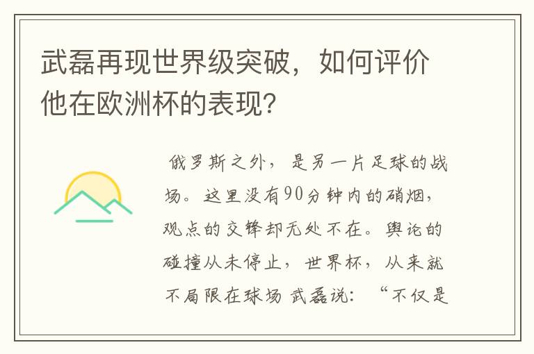 武磊再现世界级突破，如何评价他在欧洲杯的表现？