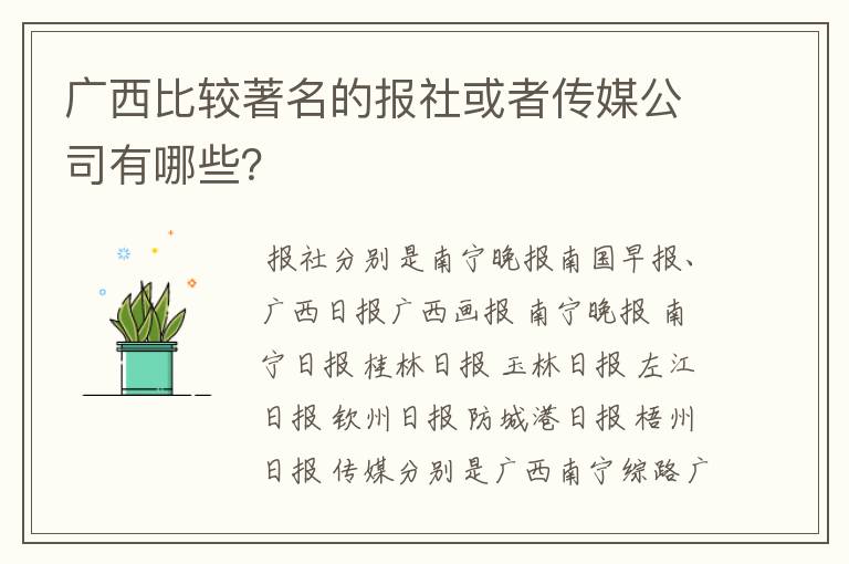 广西比较著名的报社或者传媒公司有哪些？