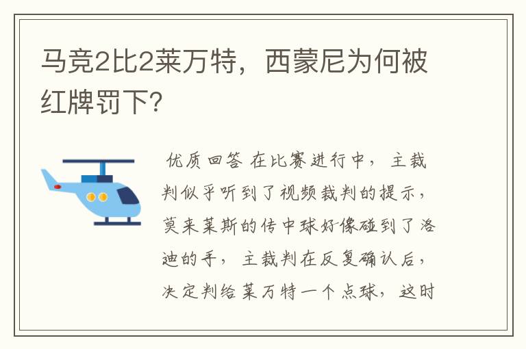 马竞2比2莱万特，西蒙尼为何被红牌罚下？