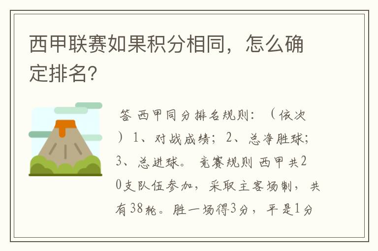 西甲联赛如果积分相同，怎么确定排名？