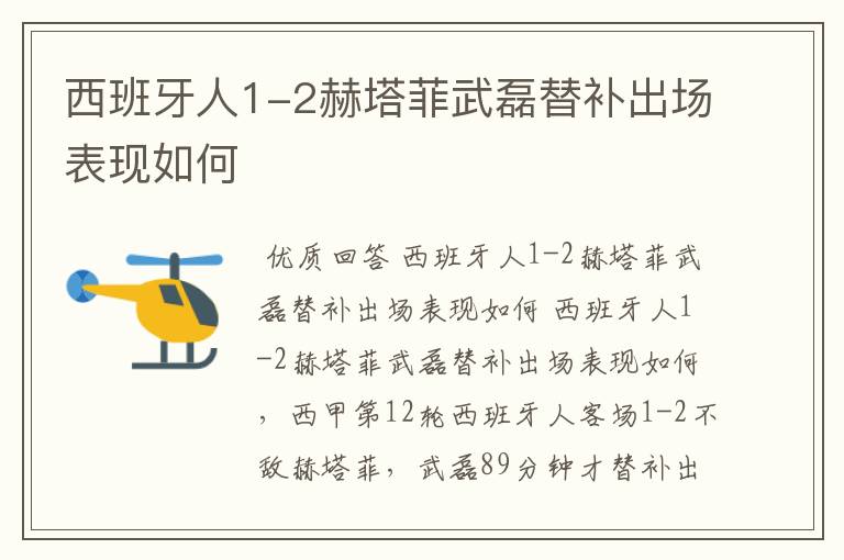 西班牙人1-2赫塔菲武磊替补出场表现如何