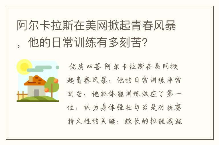 阿尔卡拉斯在美网掀起青春风暴，他的日常训练有多刻苦？