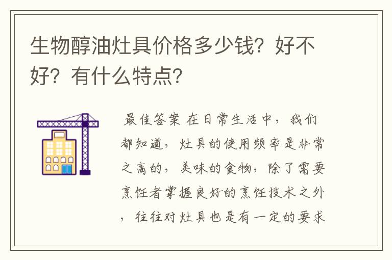 生物醇油灶具价格多少钱？好不好？有什么特点？