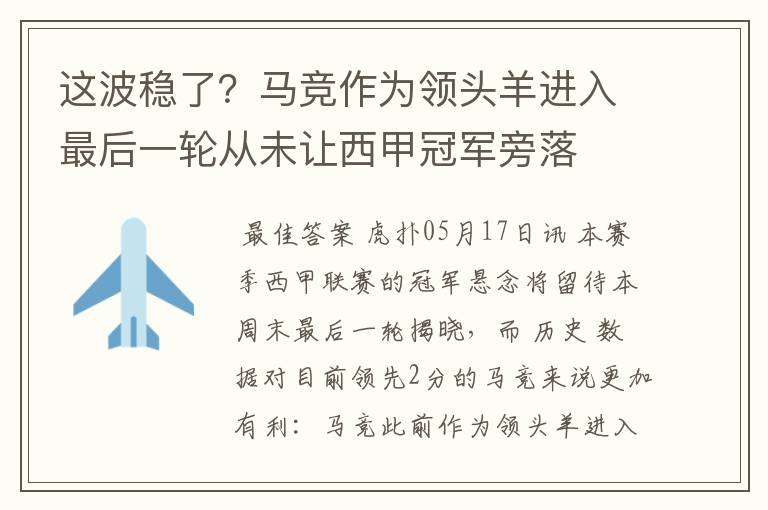 这波稳了？马竞作为领头羊进入最后一轮从未让西甲冠军旁落