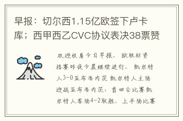 早报：切尔西1.15亿欧签下卢卡库；西甲西乙CVC协议表决38票赞成