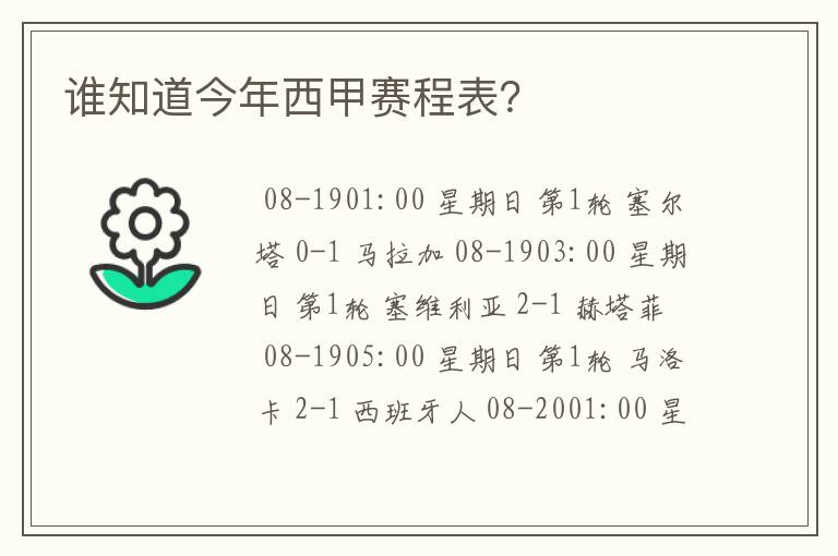 谁知道今年西甲赛程表？