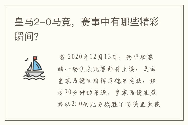 皇马2-0马竞，赛事中有哪些精彩瞬间？